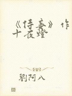 《侍妾》作者:十夜灯