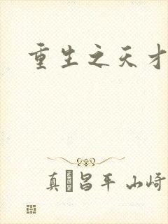 重生之天才女将