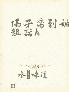 佛子脔到她哭h粗话h