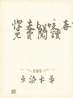 悍夫by咬春饼免费阅读