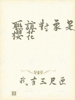 联谊对象是警官樱花