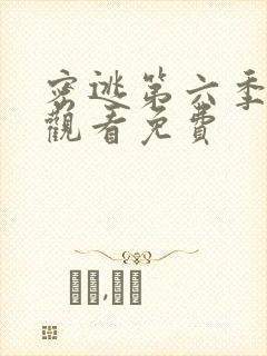 密逃第六季在线观看免费