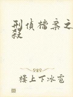 刑侦档案之血谜杀