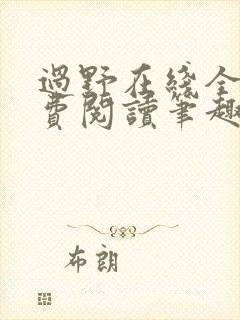 过野在线全文免费阅读笔趣阁