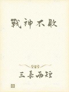 战神不败