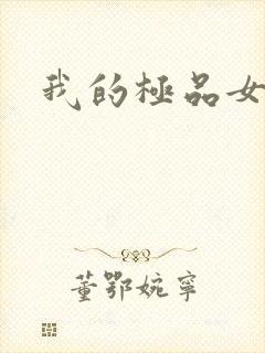 我的极品女老师