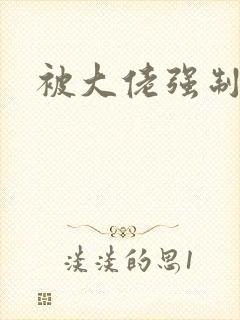 被大佬强制爱了