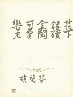 乐可金银花全文免费阅读下载