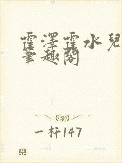 霍泽霍水儿父爱笔趣阁