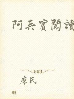 阿兵宾阅读目录