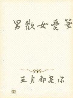 男欢女爱笔趣阁