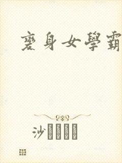 变身女学霸
