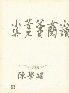 小芳父女小说全集免费阅读