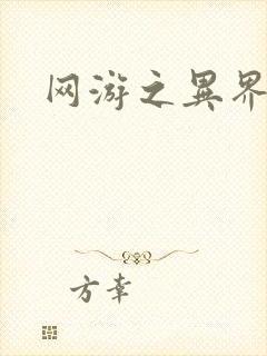 网游之异界剑圣