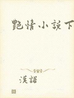 艳情小说下载