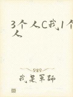3个人C我1个人
