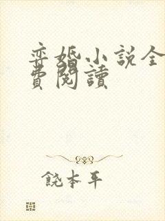 弈婚小说全文免费阅读