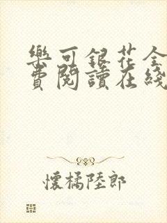 乐可银花全文免费阅读在线