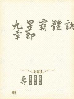 九星霸体诀最新章节