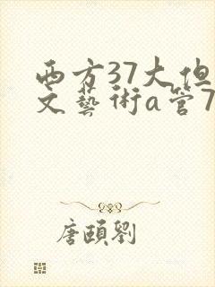 西方37大但人文艺术a管77