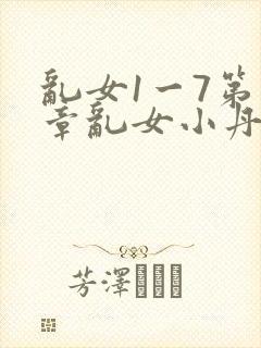 乱女1一7第一章乱女小丹