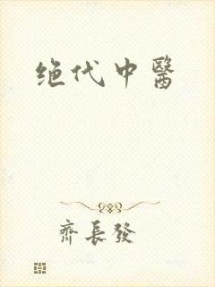 绝代中医