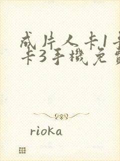 成片人卡1卡2卡3手机免费看