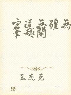 官道无疆无弹窗笔趣阁