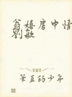 翁嬉房中情意浓刘敏