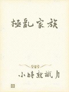 极乱家族