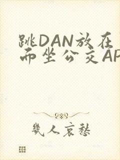 跳DAN放在里面坐公交APP