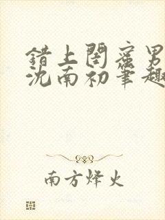 错上闺蜜男朋友沈南初笔趣阁