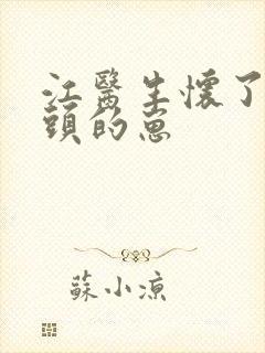 江医生怀了他对头的崽