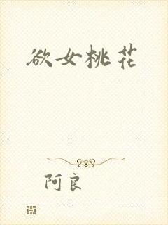 欲女桃花