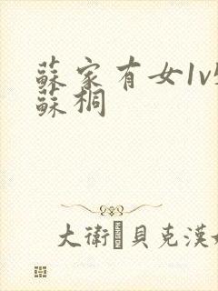 苏家有女1v5苏桐