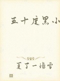 五十度黑小说