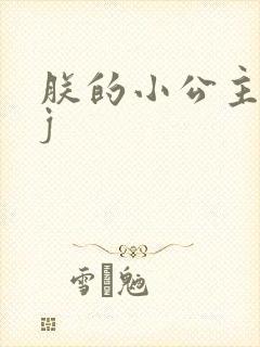 朕的小公主太嫩j