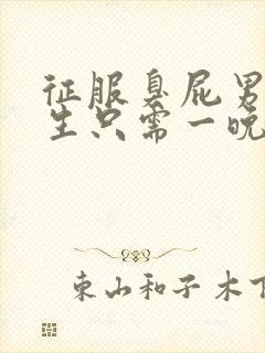 征服臭屁男高中生只需一晚