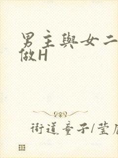男主与女二疯狂做H