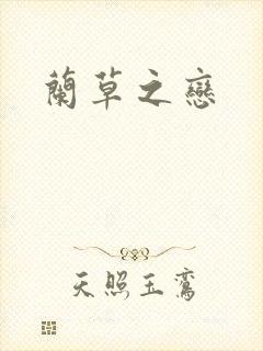 兰草之恋