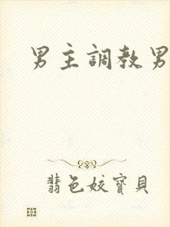 男主调教男奴