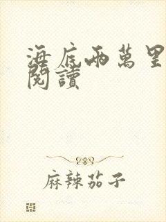 海底两万里在线阅读