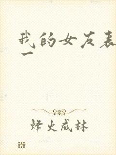 我的女友表里不一