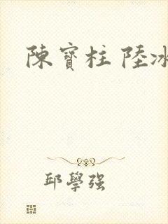 陈宝柱 陆冰嫣