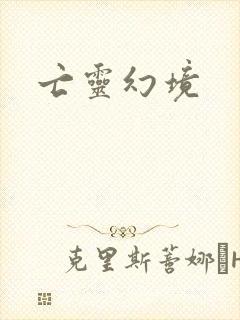 亡灵幻境