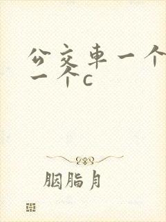 公交车一个接着一个c