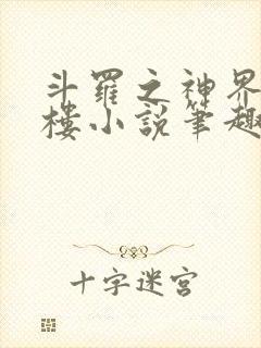 斗罗之神界青神楼小说笔趣阁免费阅读