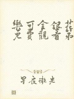 乐可金银花全文免费观看第一章