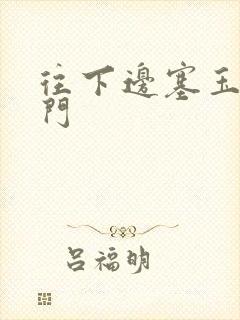 往下边塞玉器出门