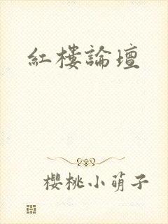 红楼论坛